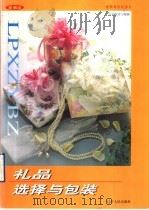 礼品选择与包装 1999 PDF电子版封面 7205044847 晓兵主编