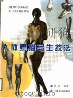 人体素描写生技法 1998 PDF电子版封面 7805804753 徐方编著