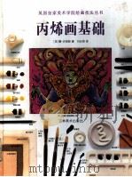 丙烯画基础（1998 PDF版）