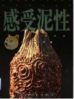 感受泥性 当代陶艺邀请展 图册 1997 PDF电子版封面 7531417839 广东美术馆编