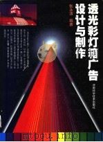 透光彩灯箱广告设计与制作  图集（1997 PDF版）