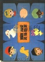 童服装饰图案（1981 PDF版）