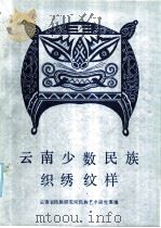 云南少数民族织绣纹样 1987 PDF电子版封面 8068·1448 云南省民族研究所民族艺术研究室编