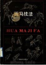 画马技法（1992 PDF版）
