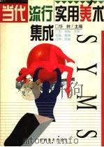 当代流行实用美术集成（1995 PDF版）