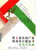 第一届全国广告装潢设计展览优秀作品集 1984 PDF电子版封面 17246·032 中国广告联合总公司编