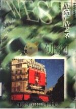 欧洲广告艺术 1998 PDF电子版封面 753301149X 罗真如著