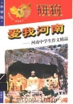 爱我河南 1998 PDF电子版封面 7536519850 青阳,培英主编