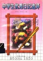 中学生优秀日记选评（1998 PDF版）