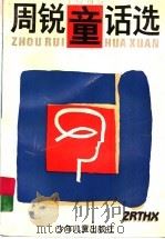 周锐童话选 1994 PDF电子版封面 753241714X 周锐著