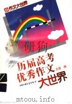 历届高考优秀作文大世界 1997 PDF电子版封面 7500719124 艾磊编