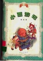 小西游记 1999 PDF电子版封面 7537923035 周锐著