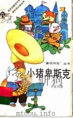 小猪卑斯克 1996 PDF电子版封面 7539507225 许延风著