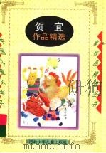 贺宜作品精选 1996 PDF电子版封面 7537613427 贺宜著;颜舍,李丽编