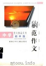 示范作文  初中版（1998 PDF版）