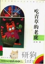 吃青草的老虎 1997 PDF电子版封面 7535317723 戎林著