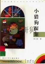 小猎狗探案（1997 PDF版）