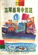 三军总司令汪汪   1993  PDF电子版封面  753341277X  庄大伟著；郭风主编 