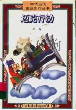 迈克行动 1966 PDF电子版封面 7534612691 祁智著
