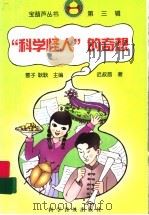 “科学怪人”的奇想 1999 PDF电子版封面 7110046230 迟叔昌著