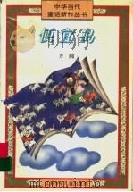 便宜岛   1996  PDF电子版封面  7534613051  方圆著 