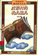 度假村的狗儿猫儿 1996 PDF电子版封面 7534612683 杨红樱著