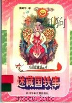 迷藏国轶事 1997 PDF电子版封面 7536518986 潘寄华著
