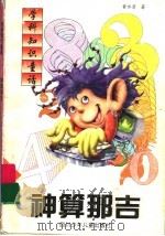 神算那吉 1998 PDF电子版封面 7536520697 黄永清著