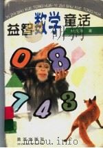 益智数学童话（1997 PDF版）