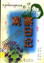 观察日记 1994 PDF电子版封面 7537914842 王正选,王兆福编
