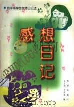 感想日记 1994 PDF电子版封面 7537914834 王正选,王兆福编