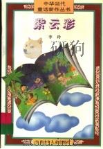紫云彩 1996 PDF电子版封面 7534612705 李玲著