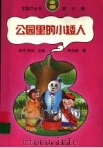 公园里的小矮人 1999 PDF电子版封面 7110046605 陈秋影著