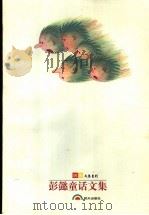 彭懿童话文集 你就是外星人疯狂绿刺猥 长篇卷 1997 PDF电子版封面 7533227247 刘海栖主编