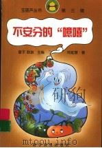 不安分的“噫嘻” 1999 PDF电子版封面 7110046591 郑延慧著