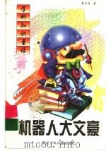 机器人大文豪 1998 PDF电子版封面 7536520670 黄水清著