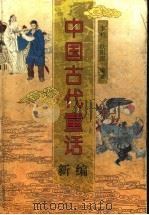 中国古代童话新编 1996 PDF电子版封面 7539513101 李杭,欧阳侃编
