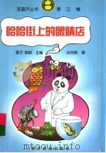 哈哈街上的眼睛店 1999 PDF电子版封面 7110046583 达世新著