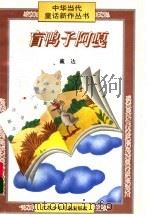 盲鸭子阿嘎 1997 PDF电子版封面 7534617758 戴达编著