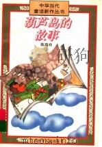 葫芦岛的故事 1996 PDF电子版封面 753461306X 陈瑞祥著