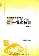 数学侦探故事（1996 PDF版）