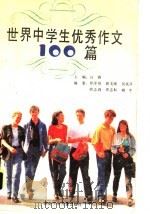 世界中学生优秀作文100篇（1995 PDF版）