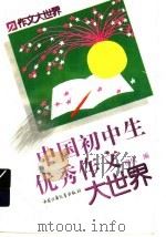 中国初中生优秀作文大世界（1997 PDF版）