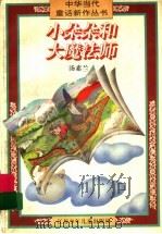小朵朵和大魔法师 1995 PDF电子版封面 7534612667 汤素兰著