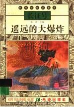 遥远的大爆炸 1999 PDF电子版封面 7537923329 张冲主编