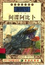 间谍阿比卜 1999 PDF电子版封面 7537923302 张冲主编