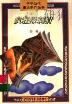 疯狂绿刺猬 1996 PDF电子版封面 7534615941 彭懿著