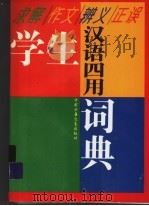求解·作文·辨义·正误 学生汉语四用词典 1993 PDF电子版封面 750071811X 刘曼华等著