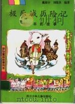 极乐城历险记 羊的故事 1997 PDF电子版封面 7536518137 戴振宇,刘俊杰编著