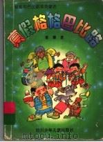 真假格格巴比路 1995 PDF电子版封面 7536512783 谢徽著